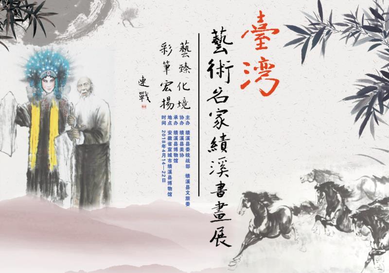 臺灣藝術(shù)名家績溪書畫展–連戰(zhàn)題