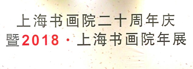 【中國美術(shù)家書法家藝術(shù)網(wǎng)快訊】上海書畫院二十周年慶，暨2018.上海書畫院年展