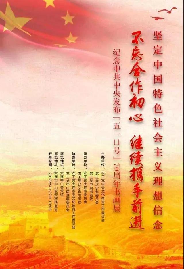 【中國美術(shù)家書法家藝術(shù)網(wǎng)】快訊，“不忘合作初心，繼續(xù)攜手前進(jìn)”——紀(jì)念中共中央發(fā)布“五一口號”70周年書畫展開幕