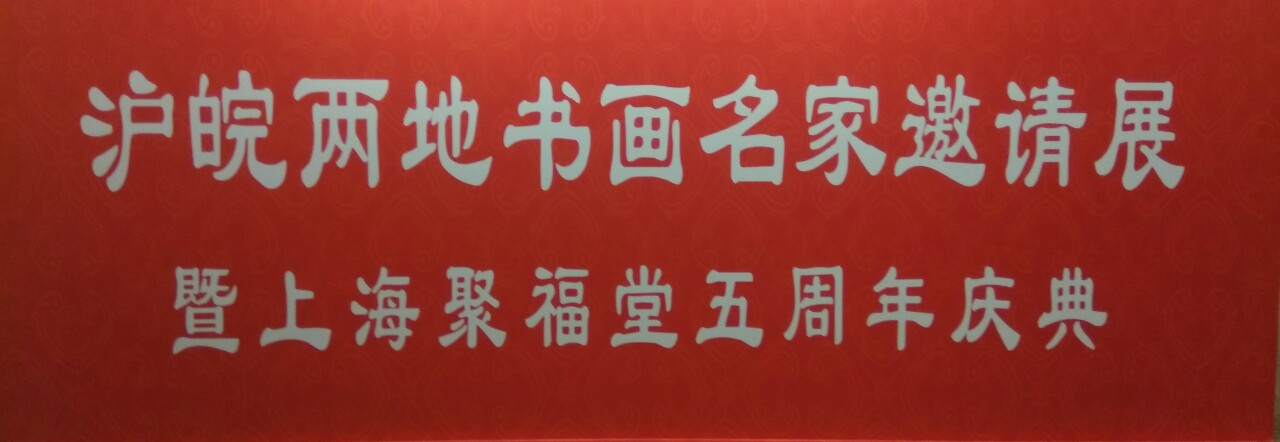 【中國美術家書法家藝術網(wǎng)】快訊，滬皖兩地書畫名家邀請展開幕式