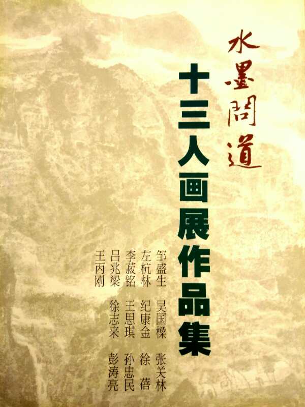 【中國美術(shù)家書法家藝術(shù)網(wǎng)】快訊，“水墨問道”十三人畫展開幕!