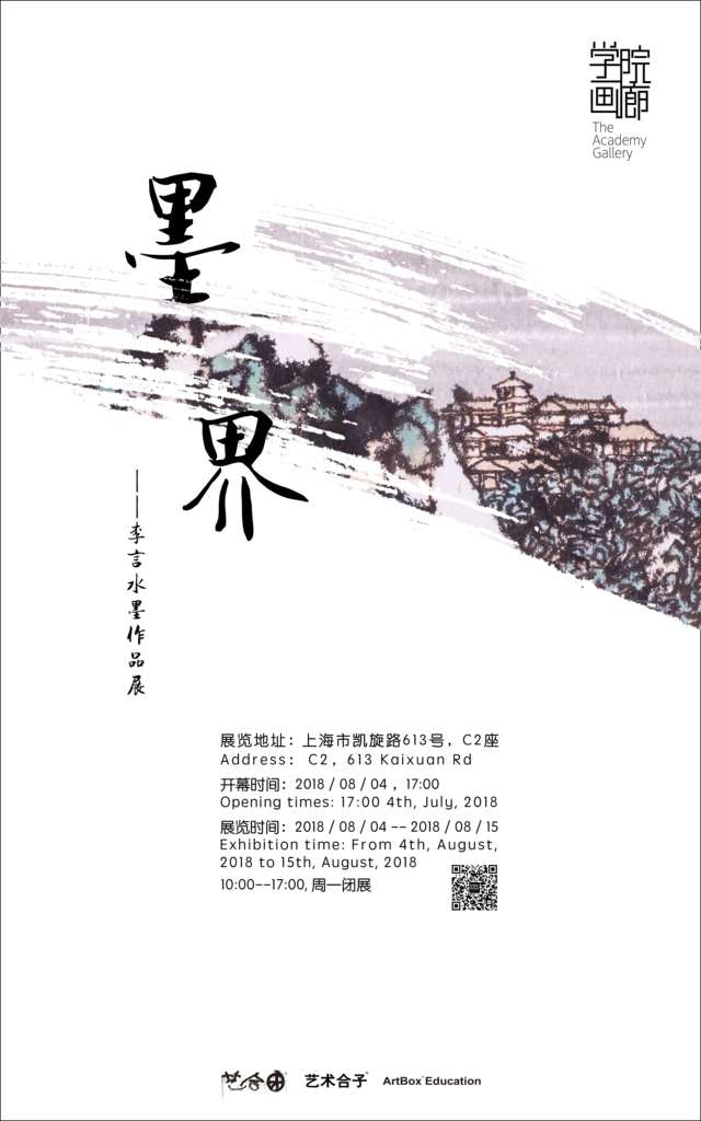 【中國美術(shù)家書法家藝術(shù)網(wǎng)】快訊，墨界 / 李言水墨作品展