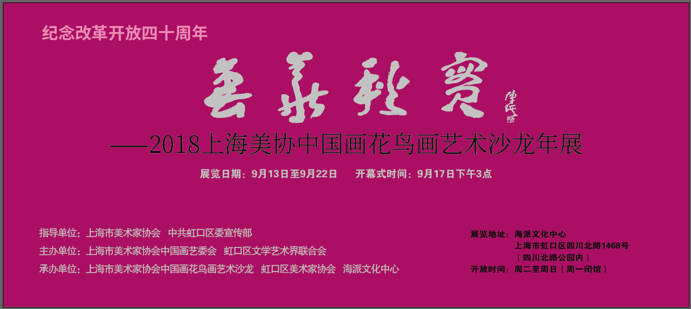 《花鳥畫沙龍年展》紀(jì)念改革開放四十周年《春華秋實》——2018上海市美術(shù)家協(xié)會中國畫花鳥畫藝術(shù)沙龍年展【中國美術(shù)家書法家藝術(shù)網(wǎng)】快訊