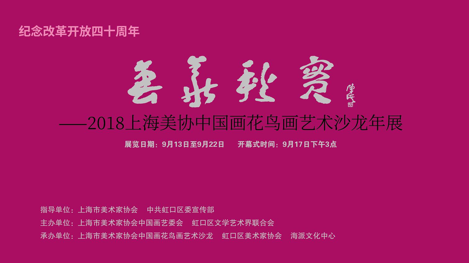 【中國美術(shù)家書法家藝術(shù)網(wǎng)】訊，“上海美協(xié)花鳥畫沙龍年度展”昨天下午三點鐘在上海海派文化中心隆重開幕