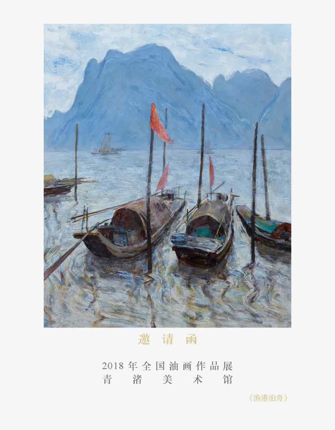 2018年全國油畫作品展將于11月18日下午1點58分在青渚美術館正式開幕(三)