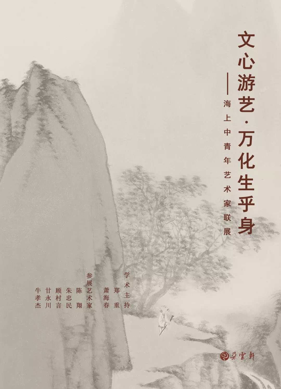 【朵云藝展】文心游藝·萬(wàn)化生乎身 | 海上中青年藝術(shù)家聯(lián)展