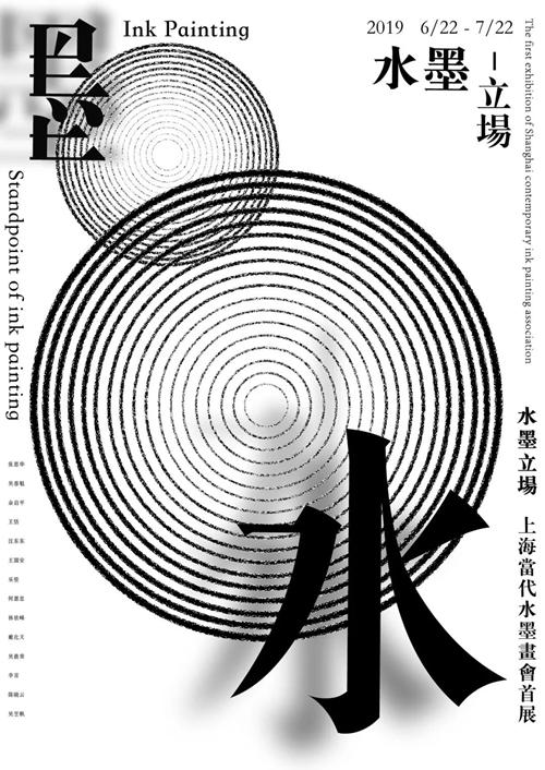 上海當(dāng)代水墨畫(huà)會(huì)首展《水墨立場(chǎng)》即將亮相上海梧桐美術(shù)館