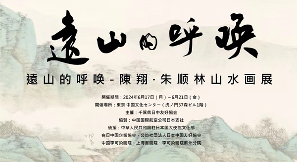 一場內(nèi)心與遠山的對話 ——陳翔 · 朱順林山水畫展